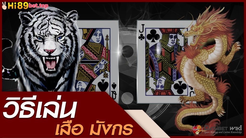 วิธีเล่น เสือมังกร ให้ได้ผลสำหรับสมาชิก hi89bet 6